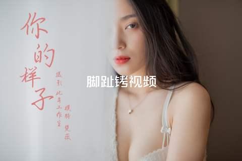 脚趾铐视频